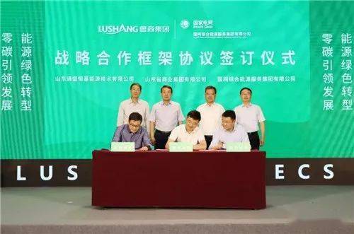 魯商服務與國網綜合能源服務集團攜手合作，深度參與‘雙碳’戰略網絡技術服務