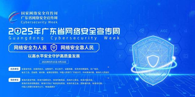 構(gòu)筑數(shù)字防線，共筑安全未來(lái)——2025年廣東省網(wǎng)絡(luò)安全宣傳周即將啟幕